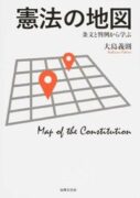 憲法の地図: 条文と判例から学ぶの書評・口コミ