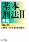 基本刑法Ⅱの書評・口コミ