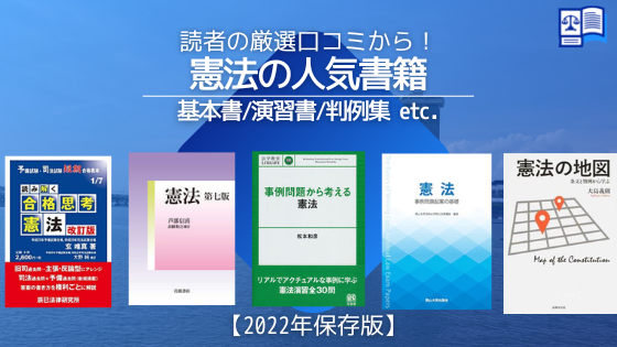 2025年】憲法のおすすめ書籍17選【基本書、演習書、判例集、入門書 