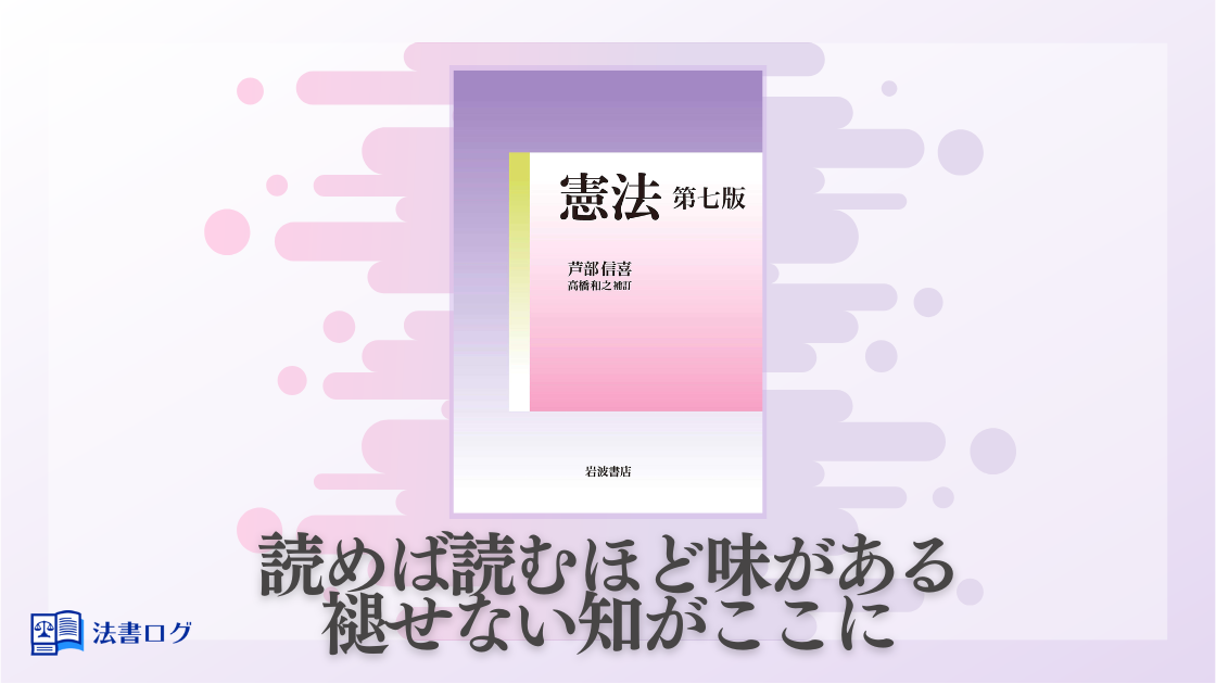 芦部信喜『憲法』法学部なら誰でも持っている？司法試験受験生の評判は 