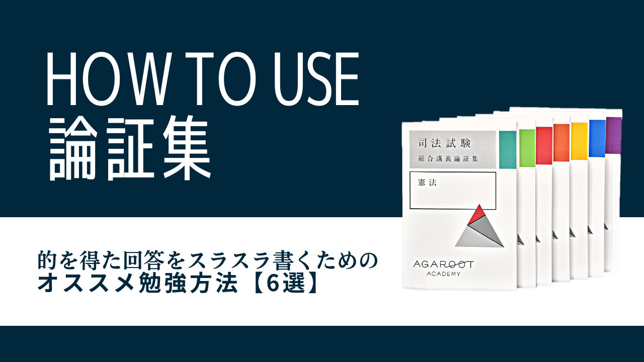 2024年】アガルートの論証集の使い方講座の評判|ロジックとコアキーワードをマスター【口コミ】 – 法書ログマガジン