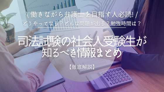 社会人の予備試験の現実は？合格するための勉強法はある？ | 法書ログマガジン