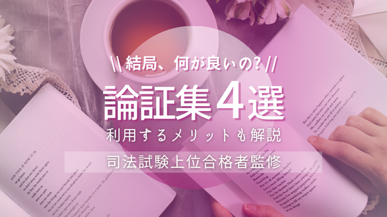 【2024年】司法試験受験生におすすめの論証集4選と利用するメリット – 法書ログマガジン