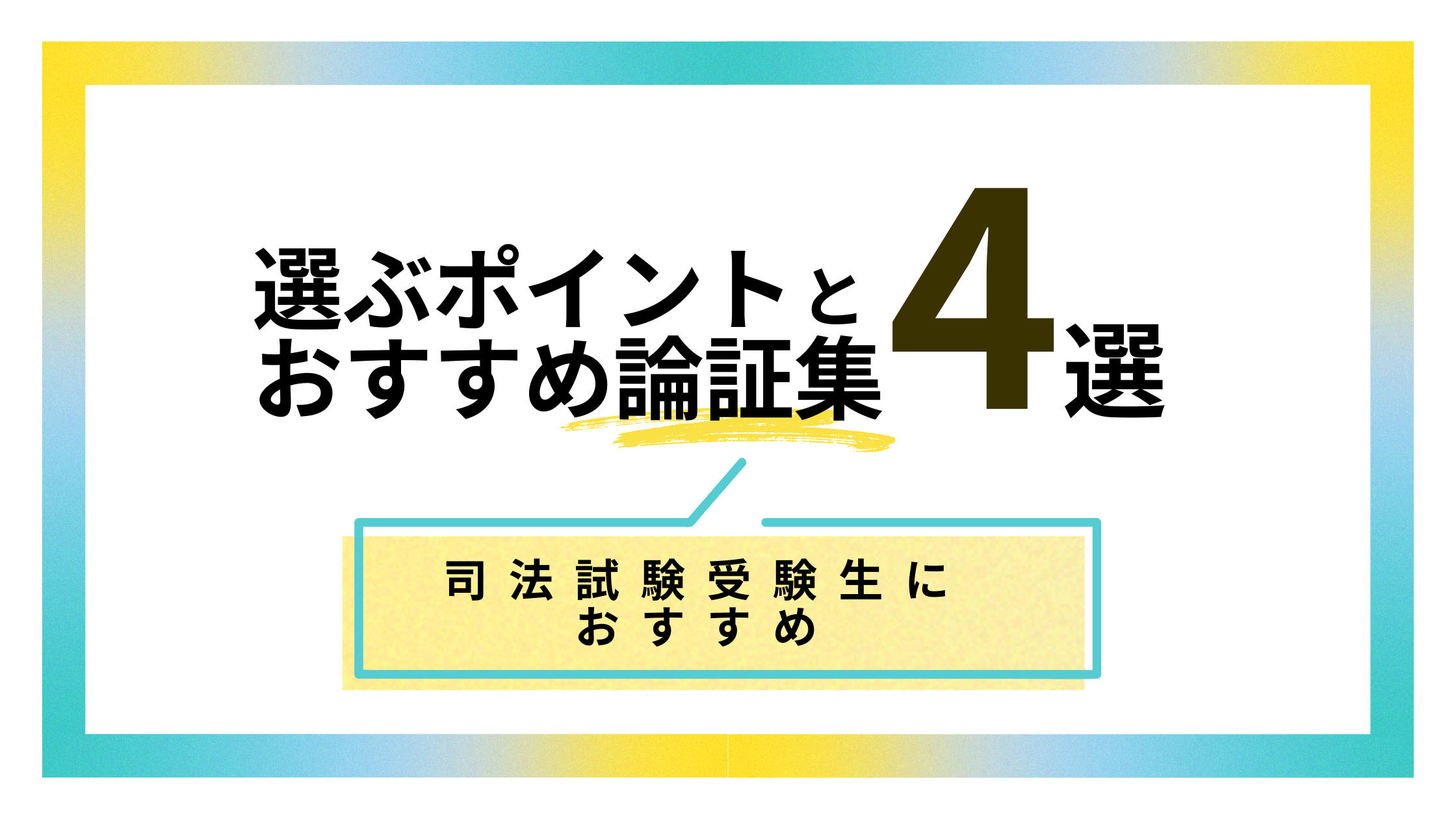 2025年】司法試験受験生におすすめの論証集4選と利用する