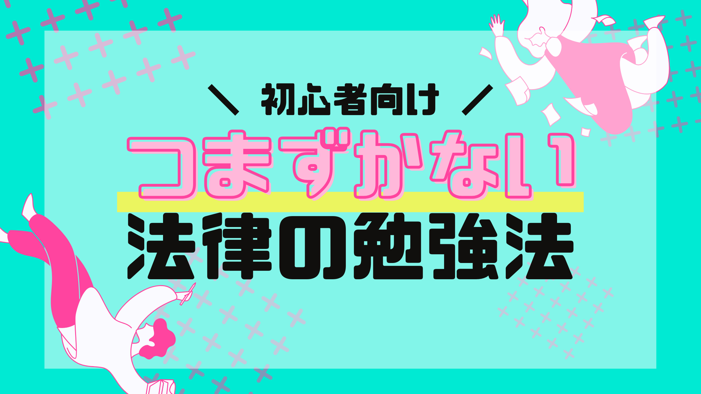 【初心者向け】躓かない法律の勉強法【最初が肝心】 | 法スタ