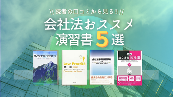 2024年】会社法のおすすめの演習書６選と厳選口コミ – 法書ログマガジン