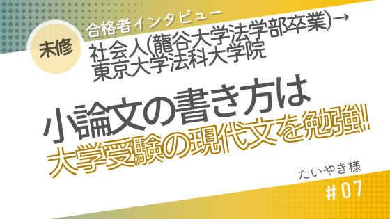 2023年】東大ロー入試未修者試験対策|合格者インタビュー#7 – 法書ログマガジン