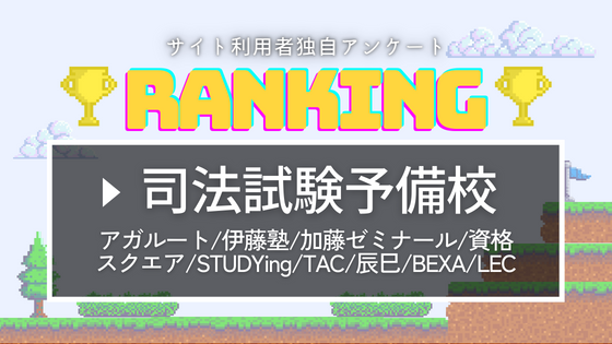 165名が回答】司法試験予備校人気ランキング【全9校】1位はcmでお馴染みのあの予備校 | 法書ログマガジン