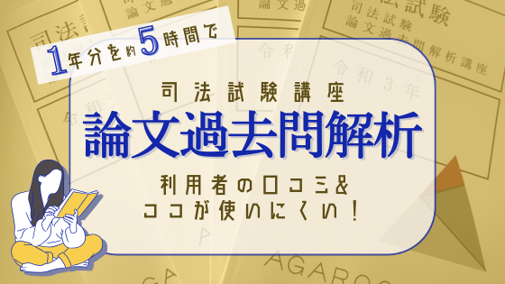 アガルート こわばり 司法試験 2022 短答過去問解析講座 民法vol. 3