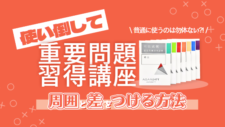 重要問題習得講座-2-225x127.png
