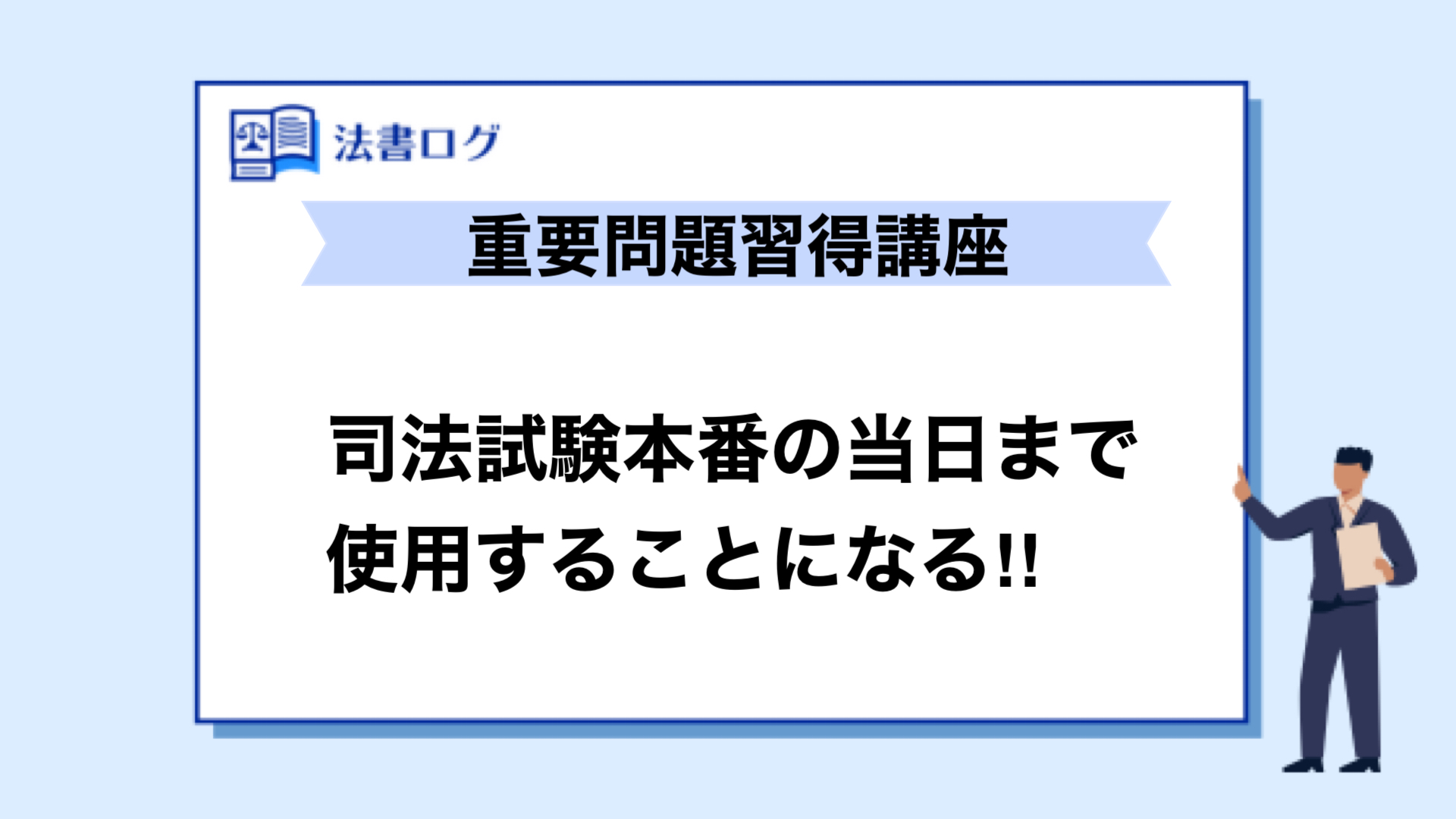 アガルートの重問だけで合格する究極の勉強法【演習書は不要？】 | 法書ログマガジン