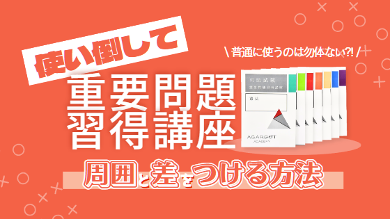 アガルートの重問だけで合格する究極の勉強法【演習書は不要？】 – 法書ログマガジン