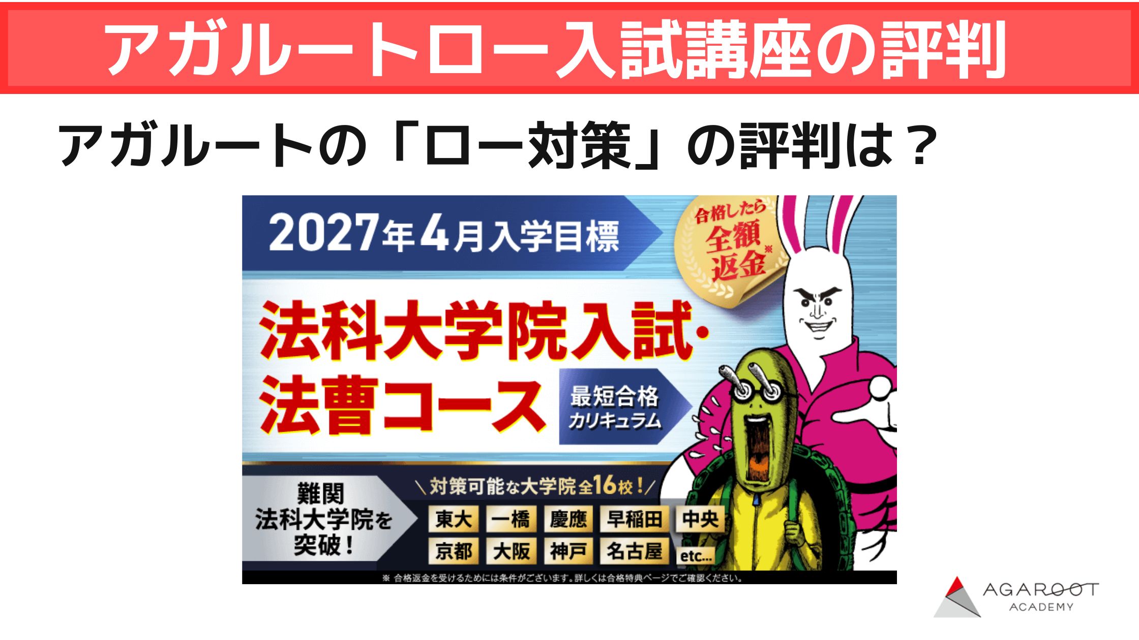2024】アガルートの法科大学院入試対策講座の評判と合格者のリアルな  