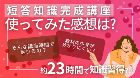 2024年】アガルートの短答知識完成講座の評判と受講レビュー | 法スタ