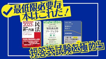 司法試験・予備試験】短答式試験対策におすすめの書籍【六法から過去問集まで】 | 法書ログマガジン