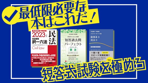 【司法試験・予備試験】短答式試験対策におすすめの書籍【六法から過去問集まで】 – 法書ログマガジン