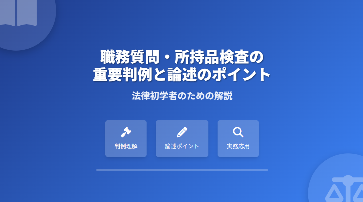 職務 質問 違法 判例