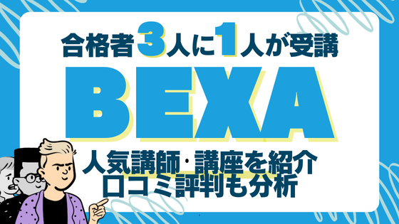 最新 求めれ 3期 BEXA 司法試験道場 王道基礎講座 吉野勲 短文事例問題