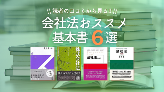 2025年】会社法のおすすめの基本書6選と厳選口コミ | 法スタ