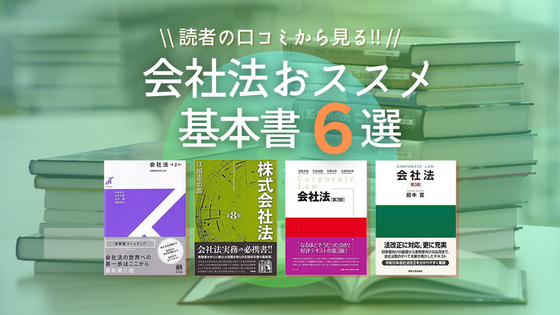 【2024年】会社法のおすすめの基本書6選と厳選口コミ – 法書ログマガジン