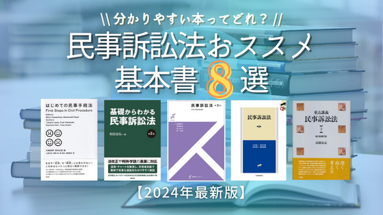 2024年】民事訴訟法のおすすめの基本書8選と厳選口コミ | 法スタ