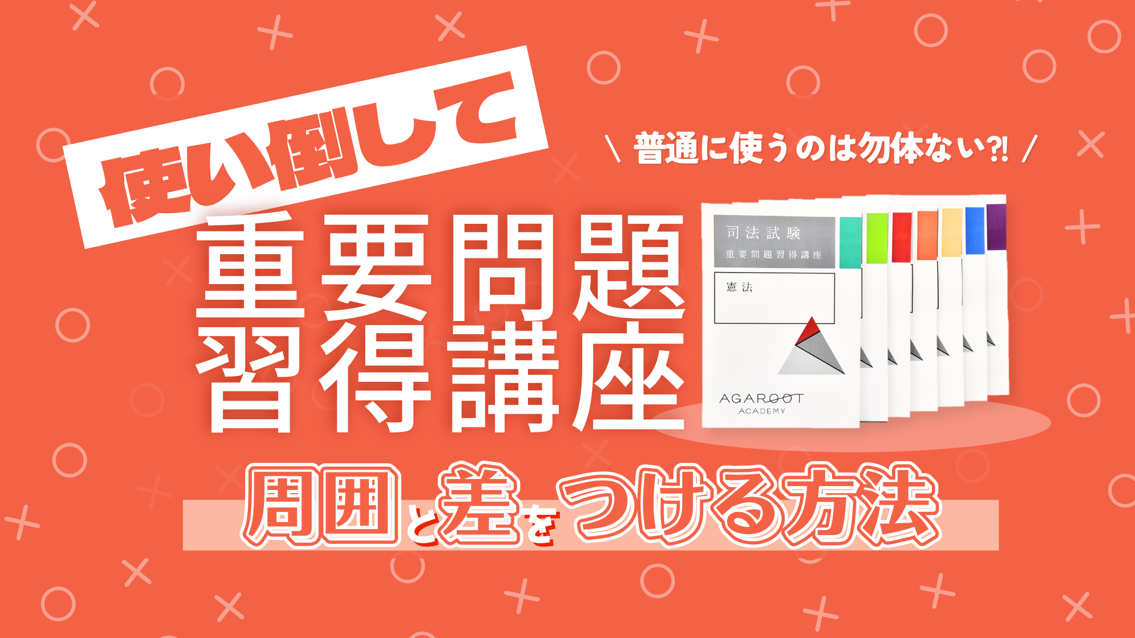 アガルートの重要問題だけで合格する究極の勉強法【演習書は不要 