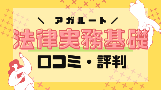 アガルートの司法試験予備試験 ｜ 法律実務基礎科目対策講座の口コミ 