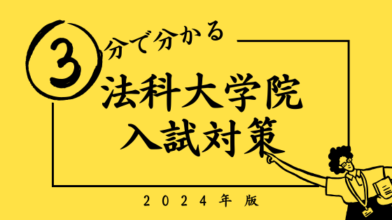 【2024年】法科大学院入試の対策ポイント６選と過去問対策【最初が肝心】 – 法書ログマガジン