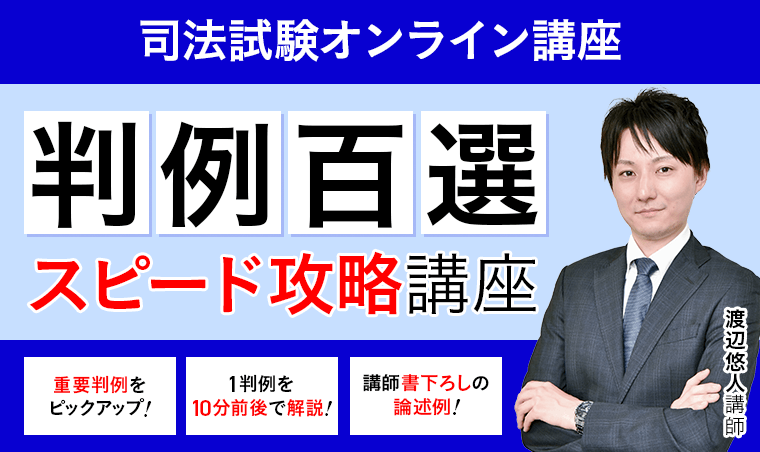 アガルート「判例百選スピード攻略講座」の口コミ・評判 | 法スタ