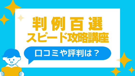 アガルート「判例百選スピード攻略講座」の口コミ・評判 | 法スタ