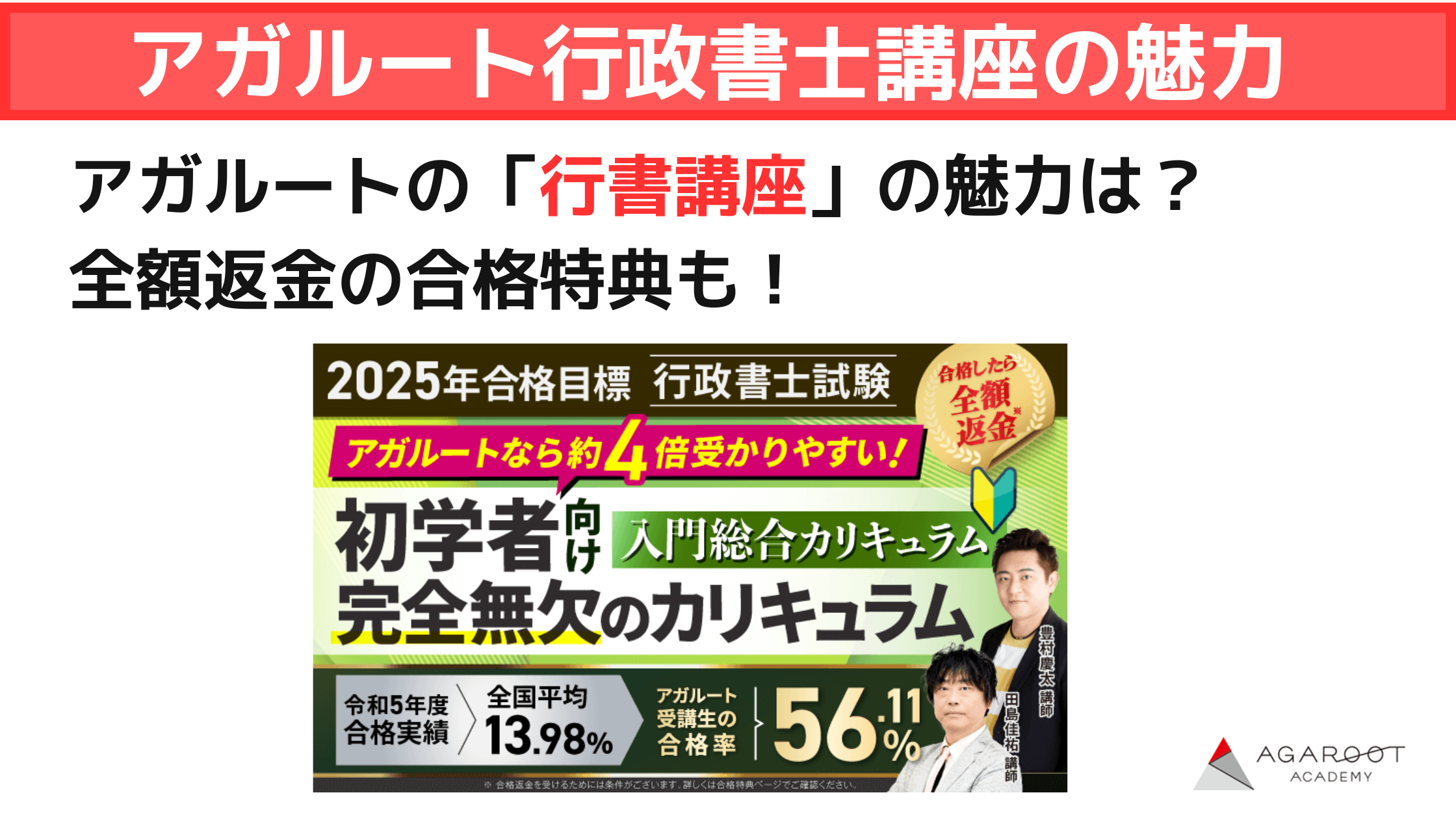 アガルート「行政書士試験｜入門総合カリキュラム」の口コミ・評判 