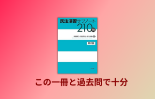 最終値引き　民法演習サブノート210問 解析講座 アガルート 司法試験 民法演習サブノート210問 - メルカリ