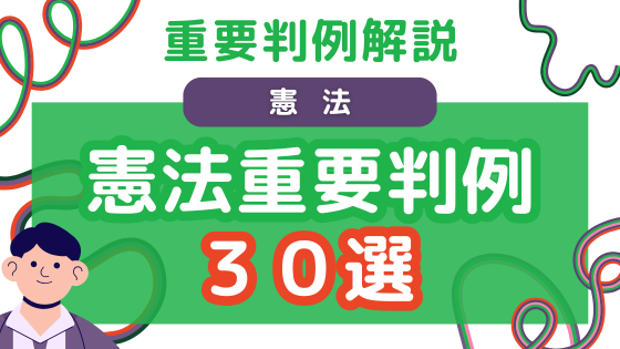 2025年】憲法の重要判例30選～最新判例もカバー | 法スタ