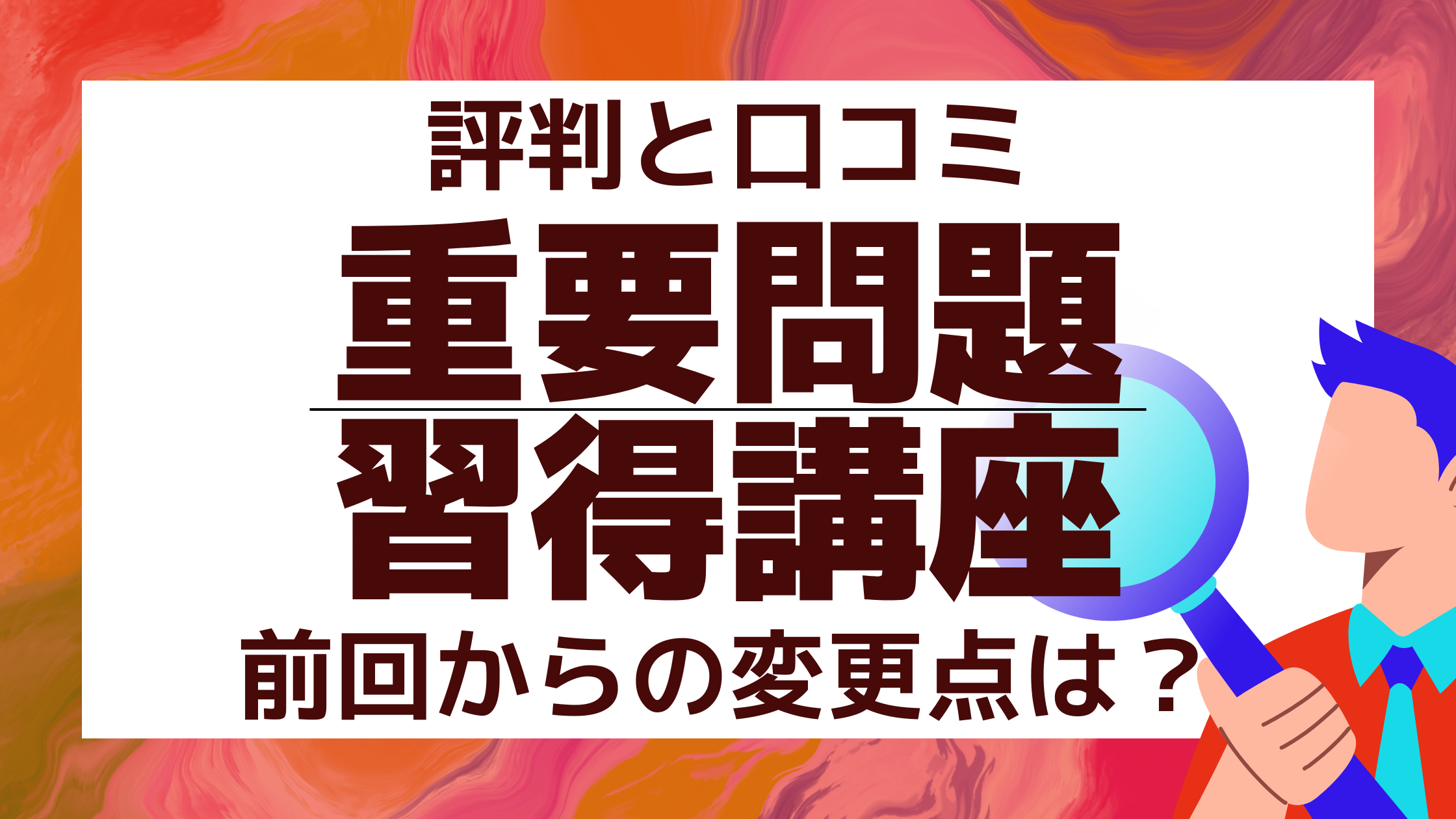 2025年1月】アガルート重要問題習得講座の口コミ・評判 | 法スタ