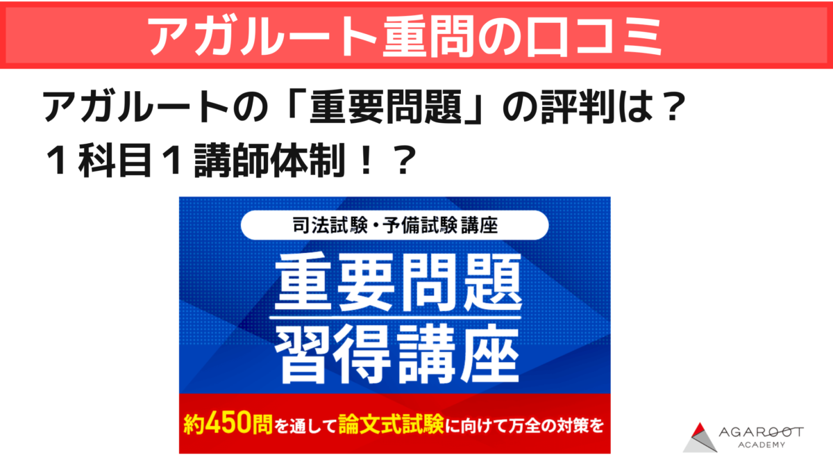 2025年1月】アガルート重要問題習得講座の口コミ・評判 | 法スタ 