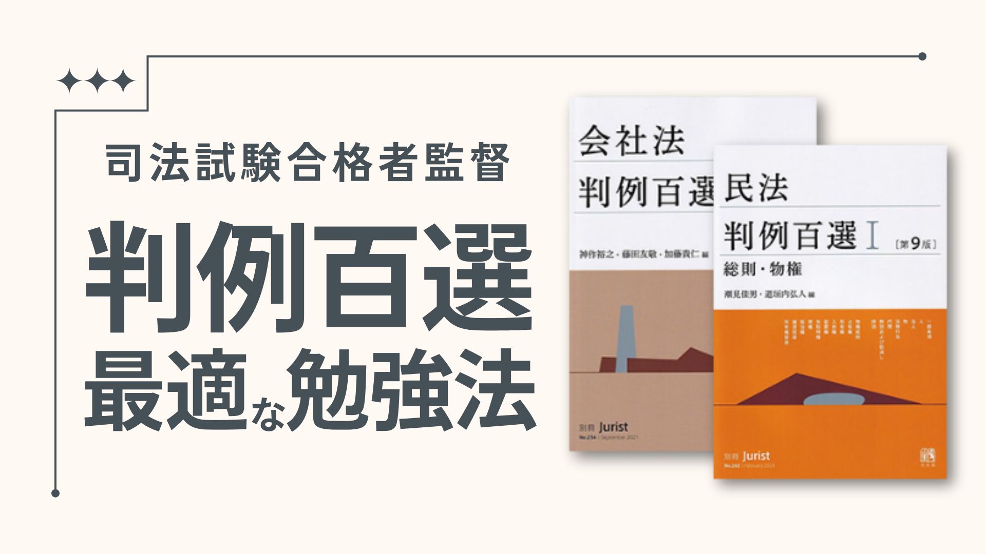 司法試験合格者解説】答案に活かせる判例百選の勉強法【初学者】 | 法スタ