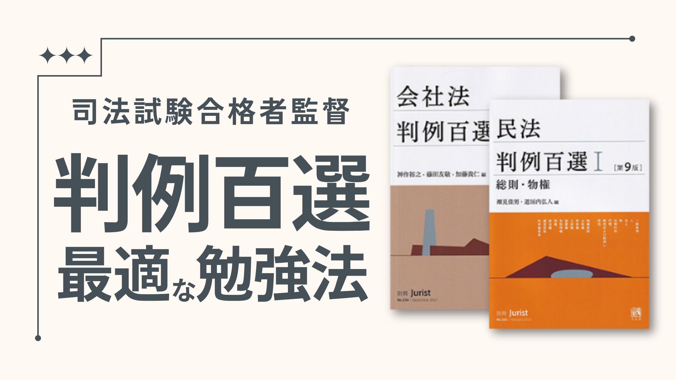 司法試験合格者解説】答案に活かせる判例百選の勉強法【初学者】 | 法スタ