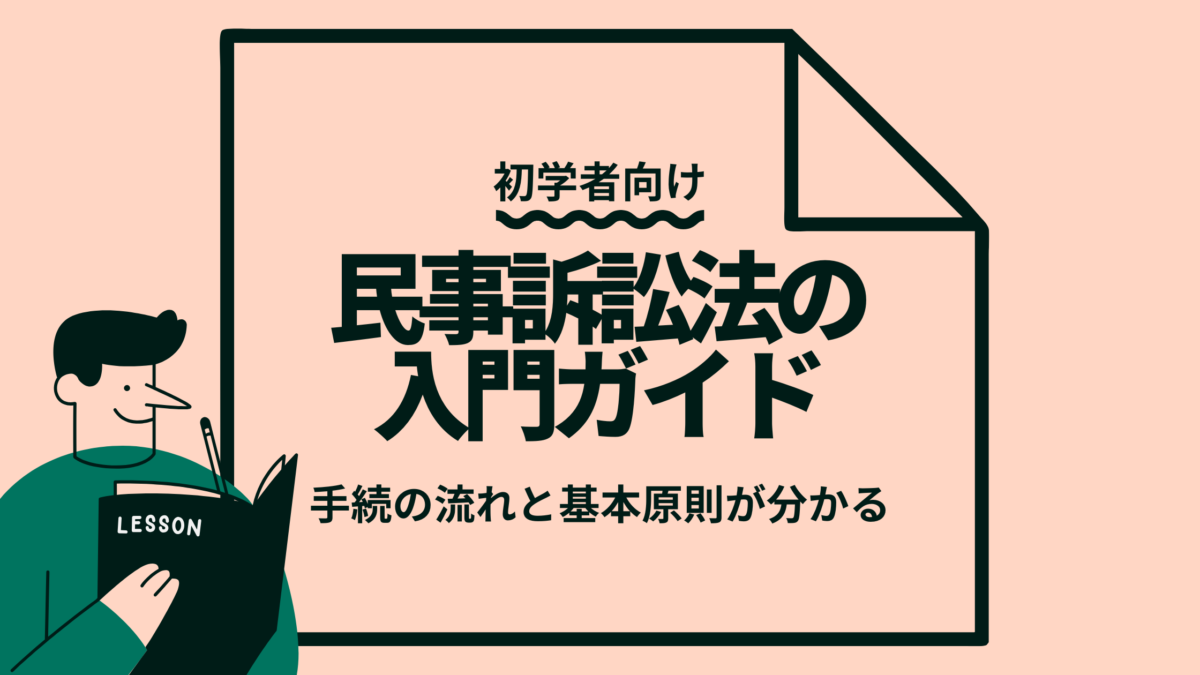 はじめての民事訴訟法｜手続の流れと基本原則がスッとわかる入門ガイド【初学者向け】 | 法スタ