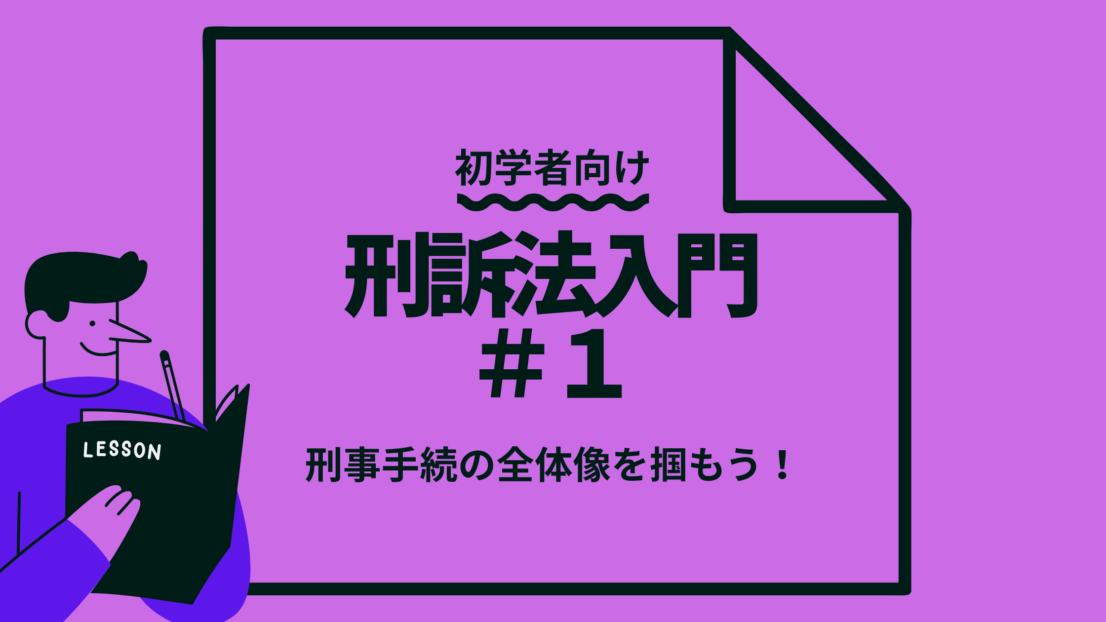 司法試験受験生のための刑事訴訟法入門＃１ 刑事手続の全体像を掴もう！ | 法スタ