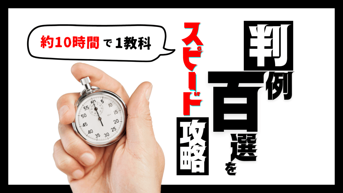 アガルート「判例百選スピード攻略講座」の口コミ・評判 | 法スタ