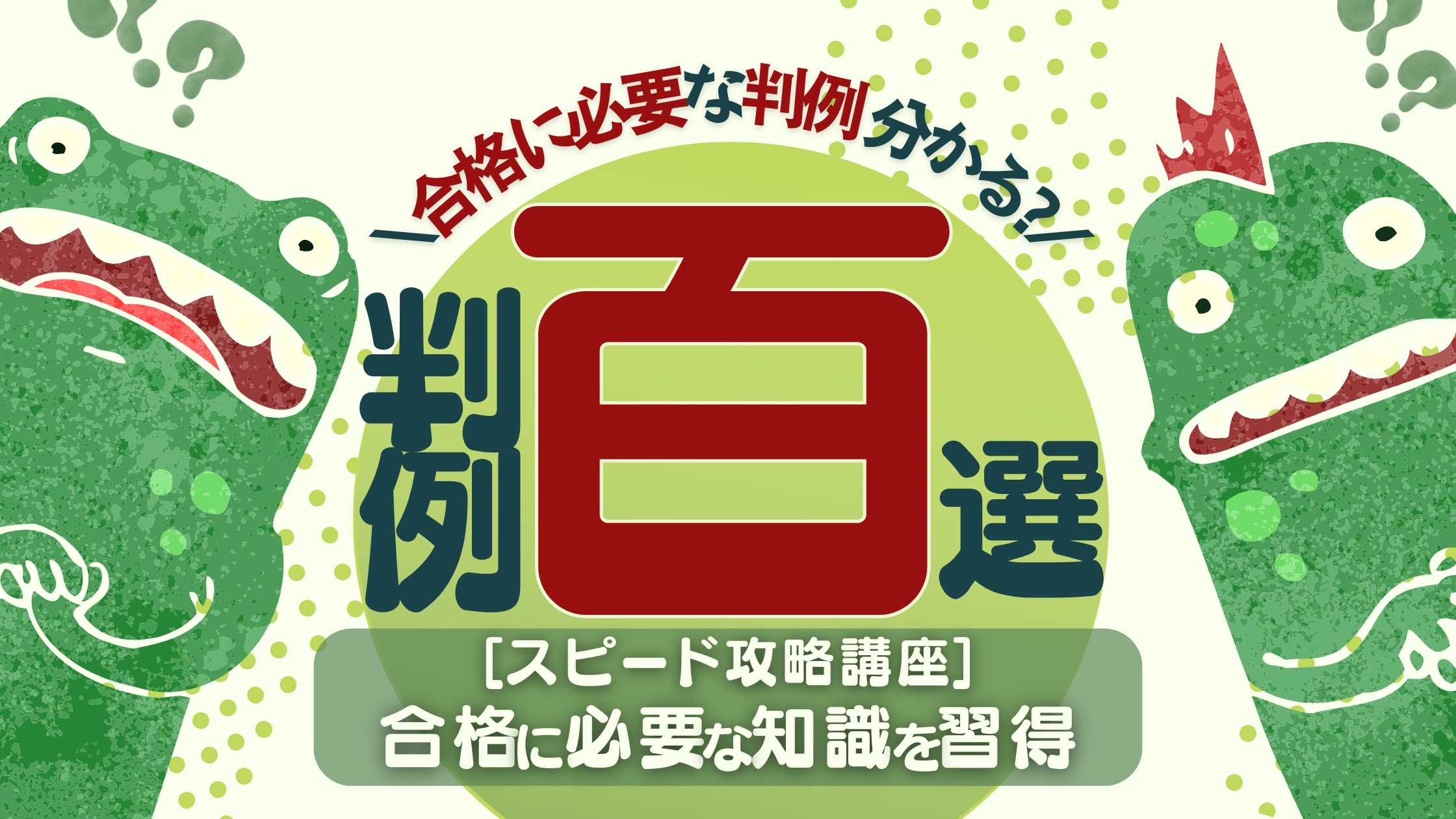 アガルート「判例百選スピード攻略講座」の口コミ・評判 | 法スタ