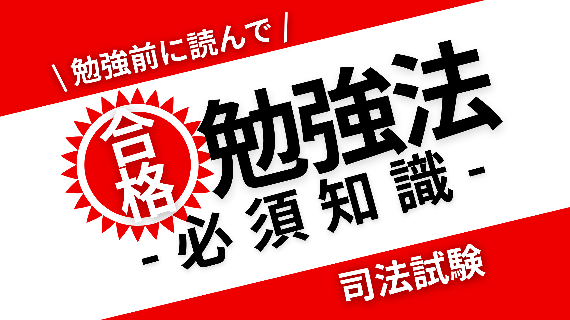 完全ロードマップ】司法試験合格までの勉強法を一挙公開！1年目の 