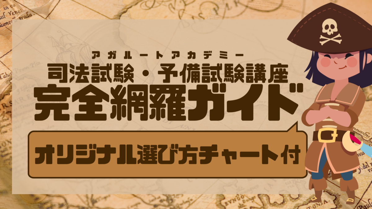 アガルート「判例百選スピード攻略講座」の口コミ・評判 | 法スタ
