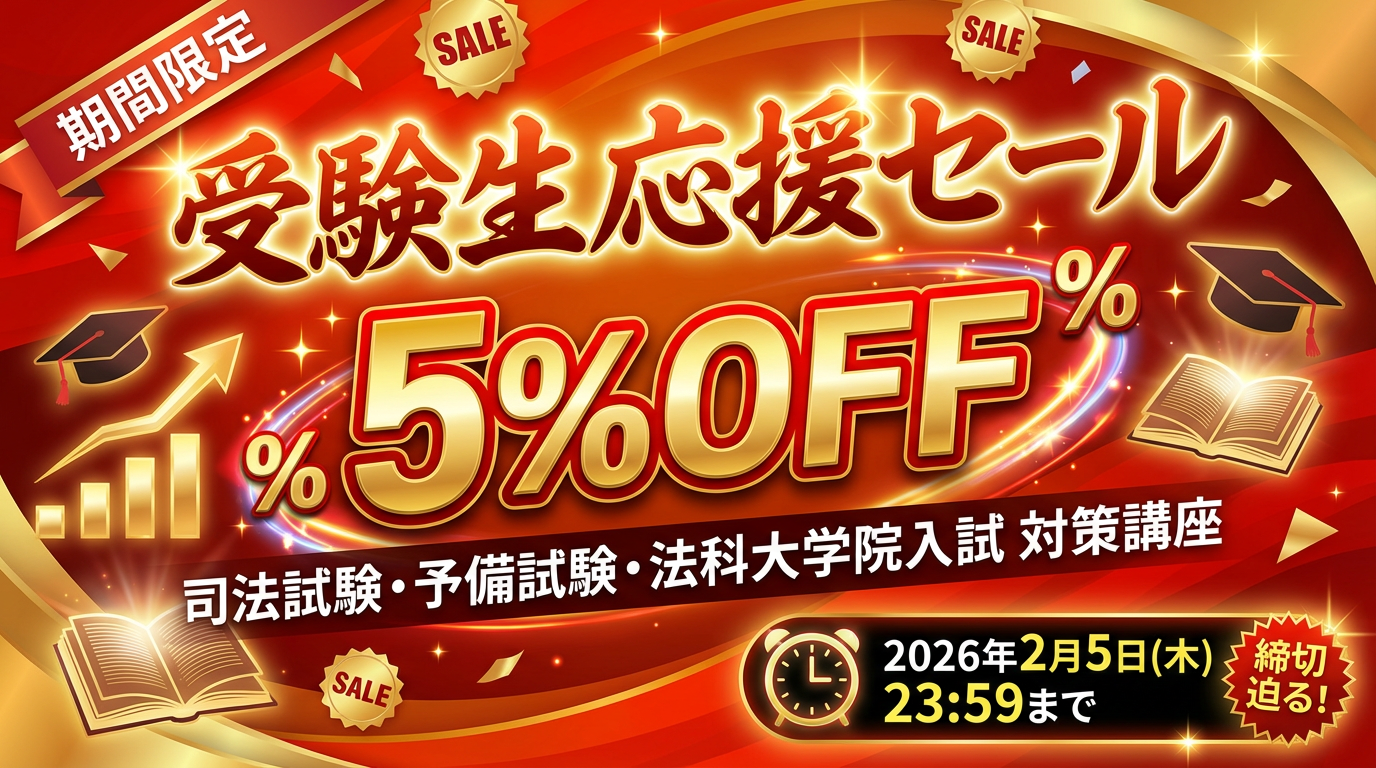 アガルート受験生応援セール